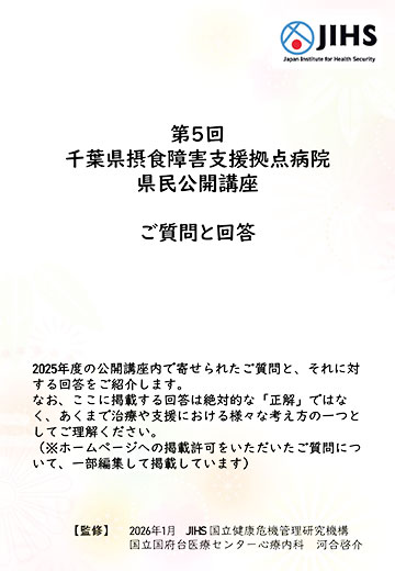 第5回 千葉県摂食障害支援拠点病院 県民公開講座 ご質問と回答