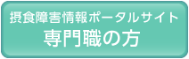 専門職の方 ポータルサイト